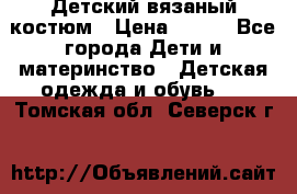 Детский вязаный костюм › Цена ­ 561 - Все города Дети и материнство » Детская одежда и обувь   . Томская обл.,Северск г.